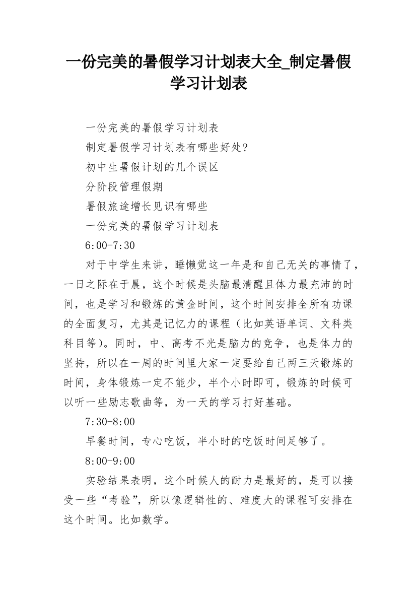 一份完美的暑假学习计划表大全_制定暑假学习计划表