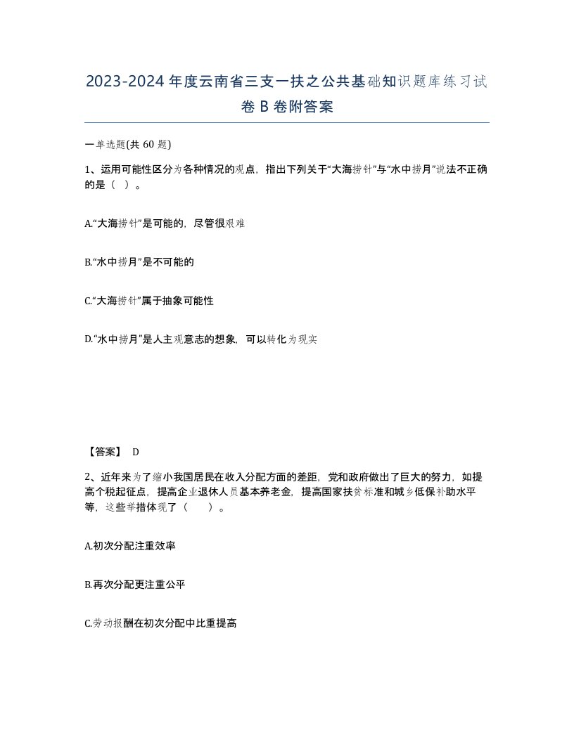 2023-2024年度云南省三支一扶之公共基础知识题库练习试卷B卷附答案