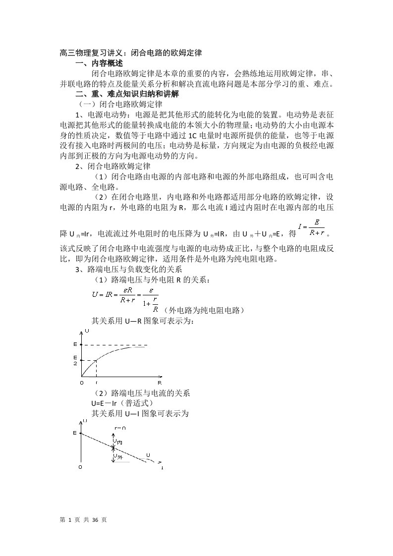 高中物理闭合电路的欧姆定律