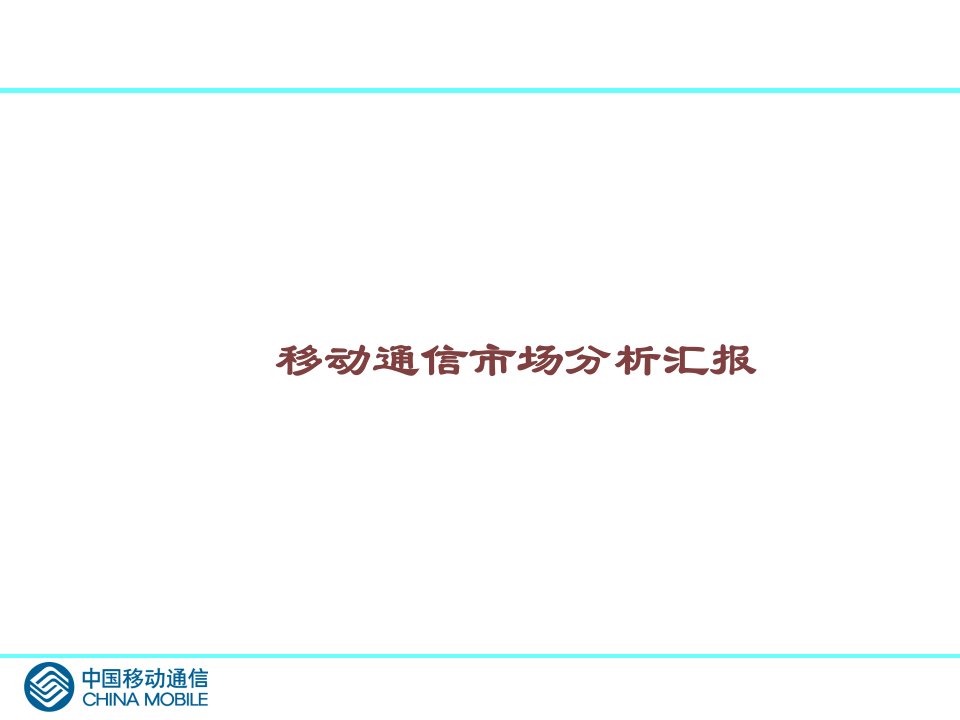 全国移动通信市场分析报告课件