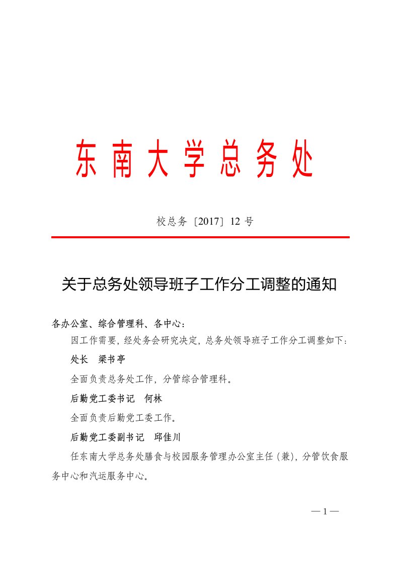 东南大学总务处