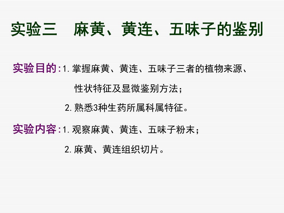 《生药学教学资料》实验三、麻黄、黄连、五味子