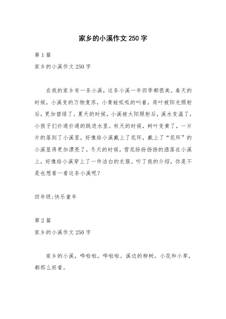 家乡的小溪作文250字