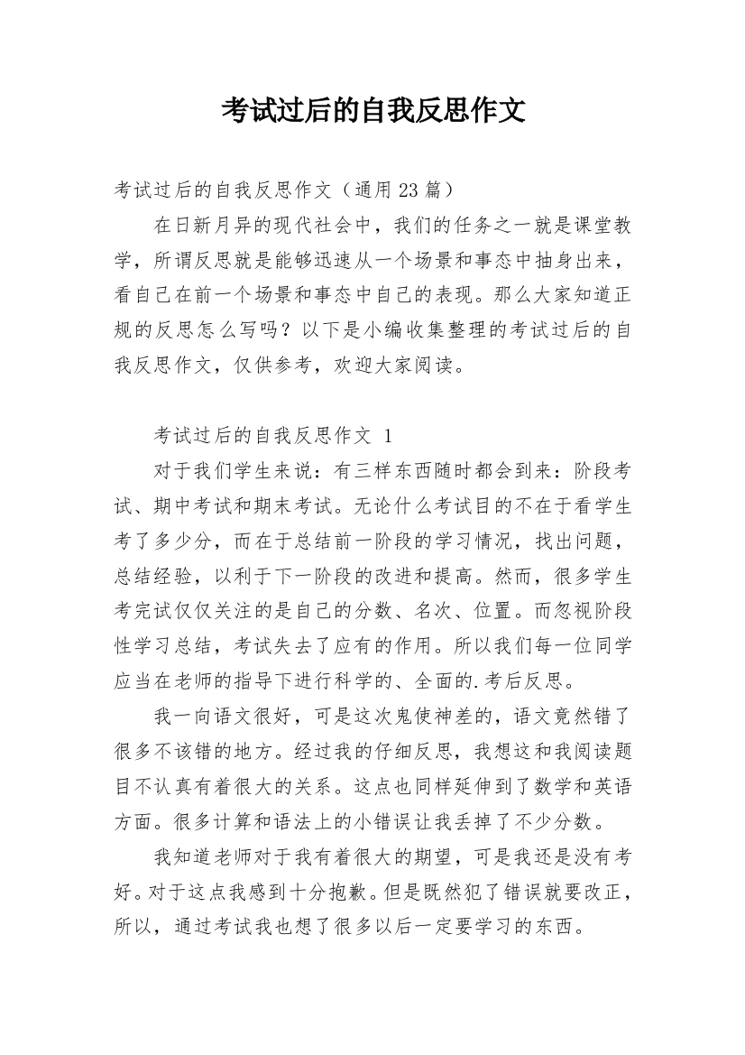 考试过后的自我反思作文