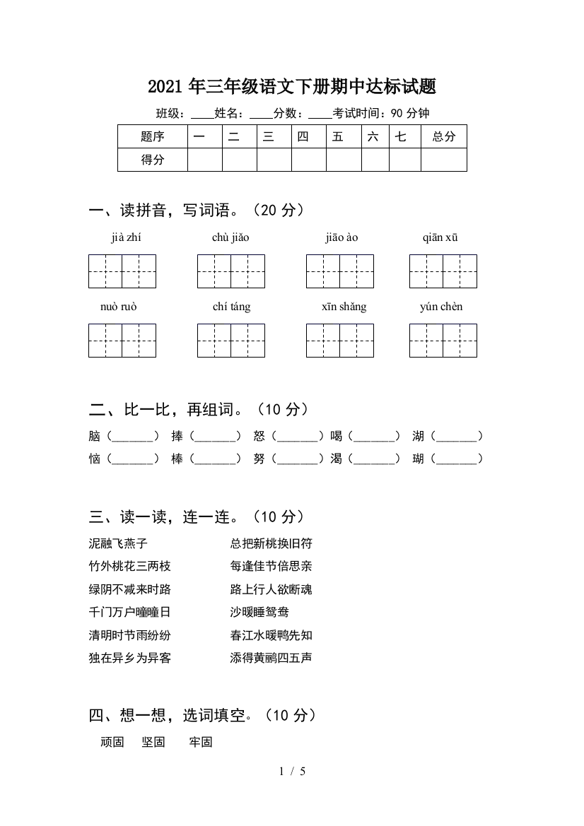 2021年三年级语文下册期中达标试题