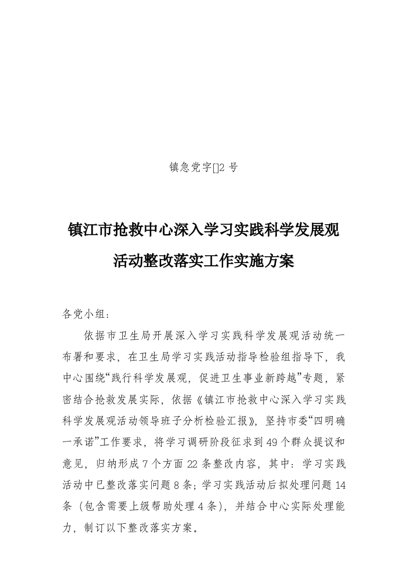 镇江市急救中心深入学习实践科学发展观活动整改落实工作实施专项方案