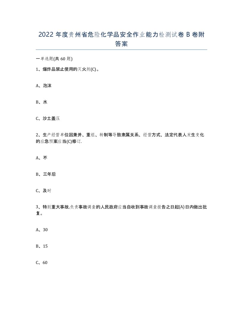 2022年度贵州省危险化学品安全作业能力检测试卷B卷附答案