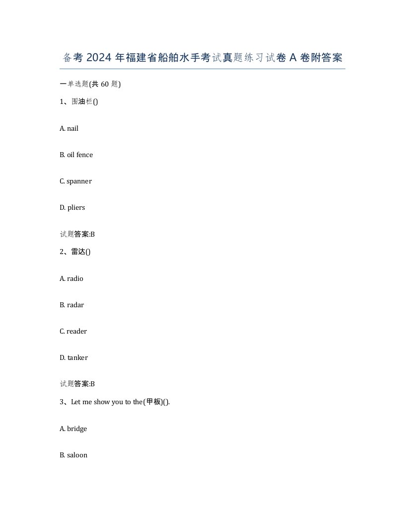 备考2024年福建省船舶水手考试真题练习试卷A卷附答案