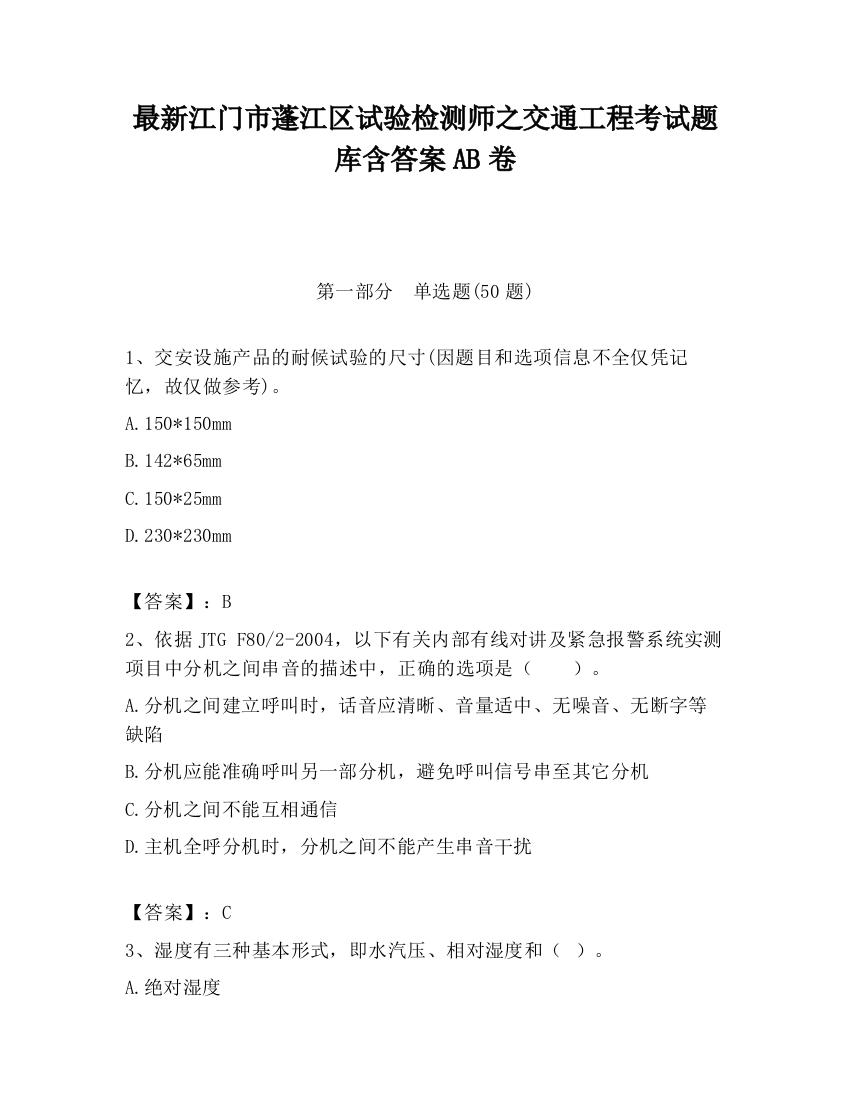 最新江门市蓬江区试验检测师之交通工程考试题库含答案AB卷