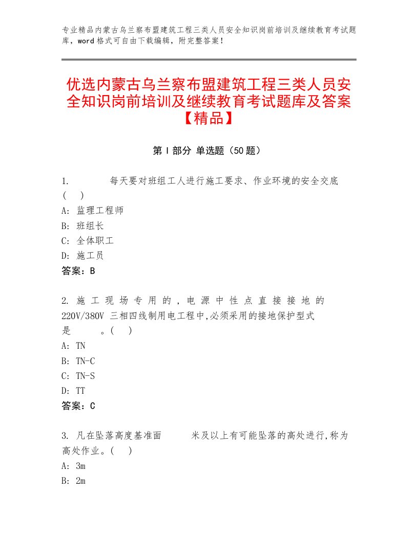 优选内蒙古乌兰察布盟建筑工程三类人员安全知识岗前培训及继续教育考试题库及答案【精品】