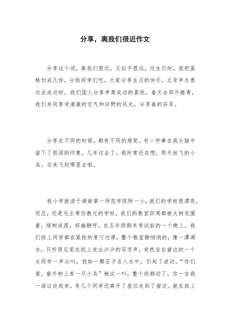 分享，离我们很近作文