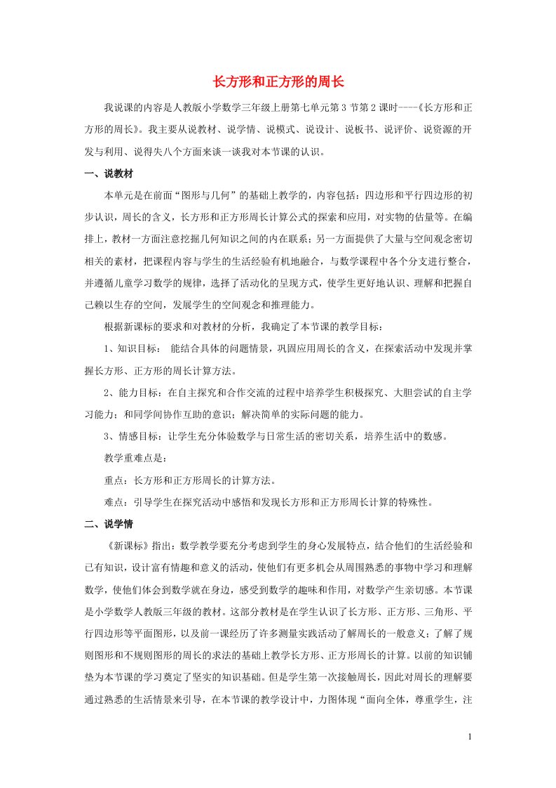 三年级数学上册7长方形和正方形7.3长方形和正方形的周长说课稿新人教版