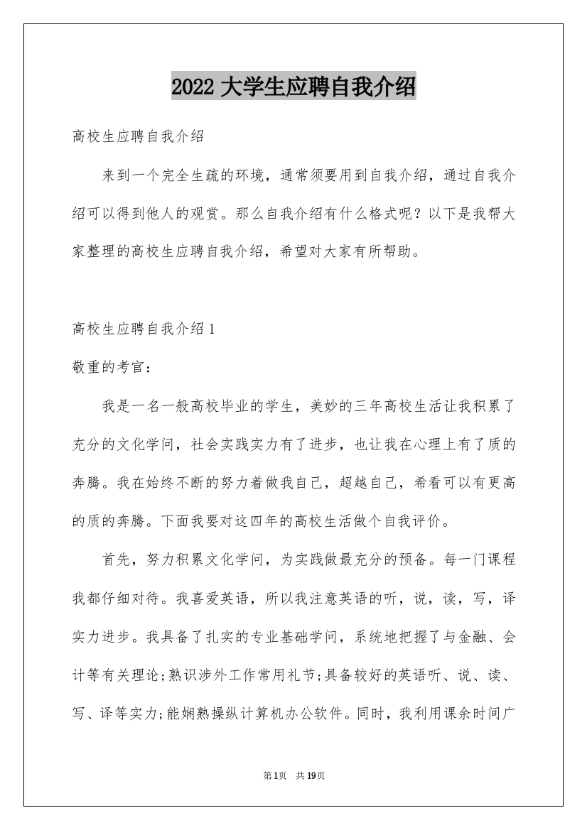 2022大学生应聘自我介绍_3