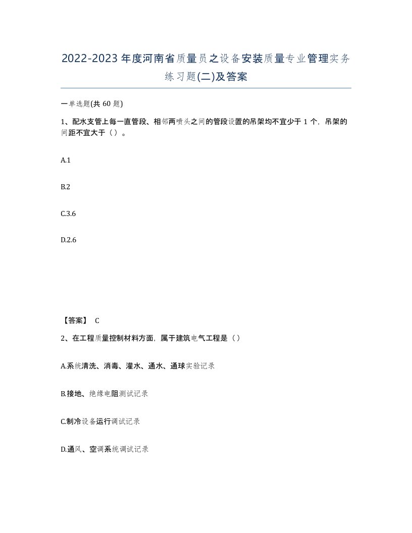 2022-2023年度河南省质量员之设备安装质量专业管理实务练习题二及答案