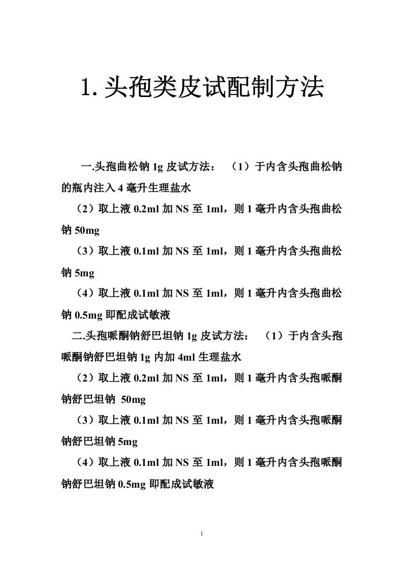 1.头孢类皮试配制方法