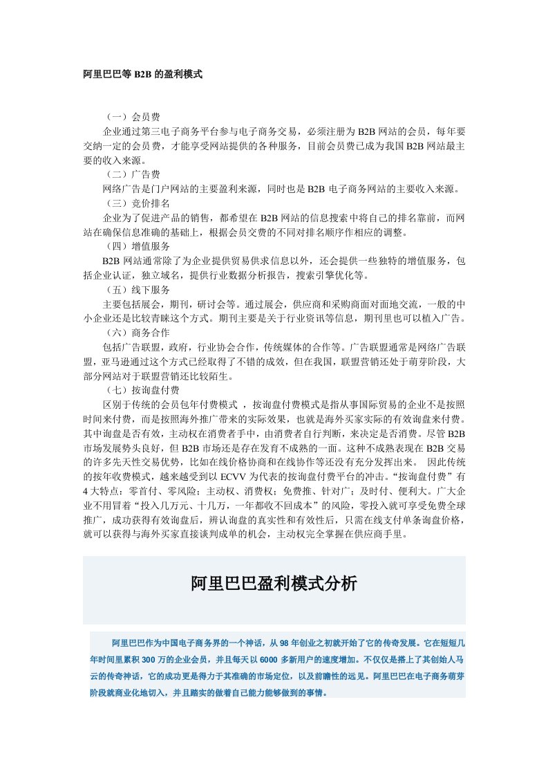 阿里巴巴等B2B的盈利模式