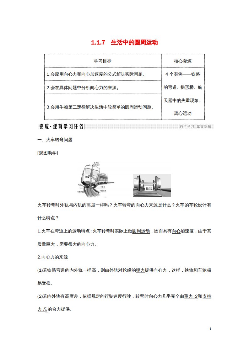 高考物理1.1.7生活中的圆周运动学案