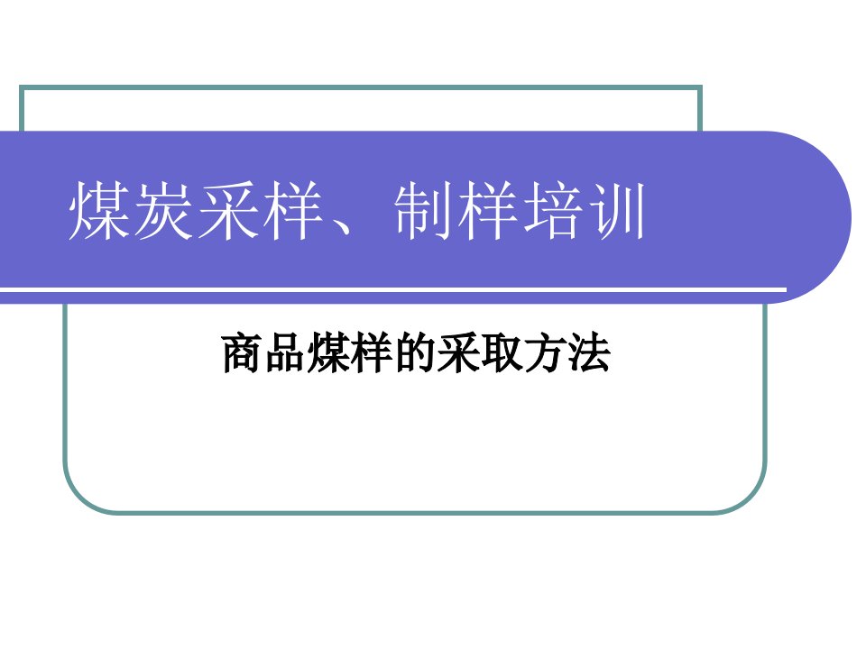 商品煤样的采取方法