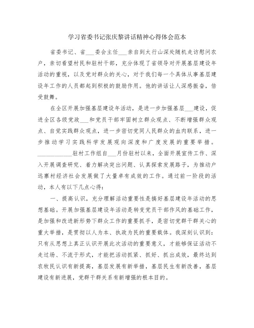 学习省委书记张庆黎讲话精神心得体会范本