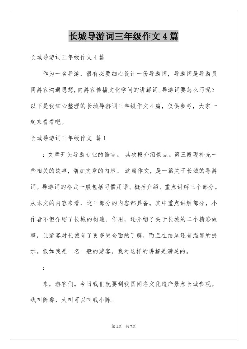 长城导游词三年级作文4篇