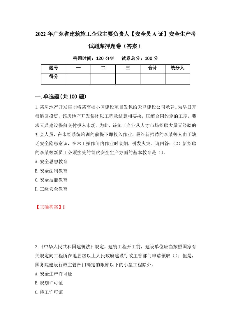 2022年广东省建筑施工企业主要负责人安全员A证安全生产考试题库押题卷答案第66卷