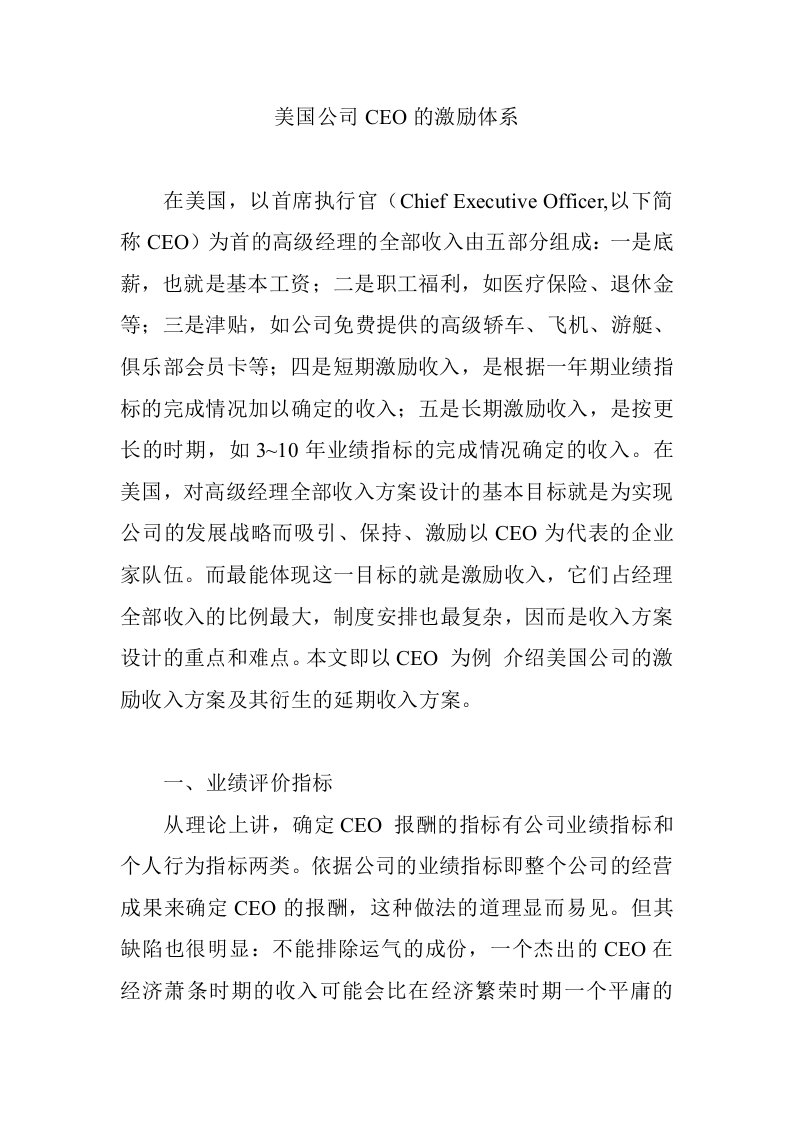 精选美国公司CEO的激励体系