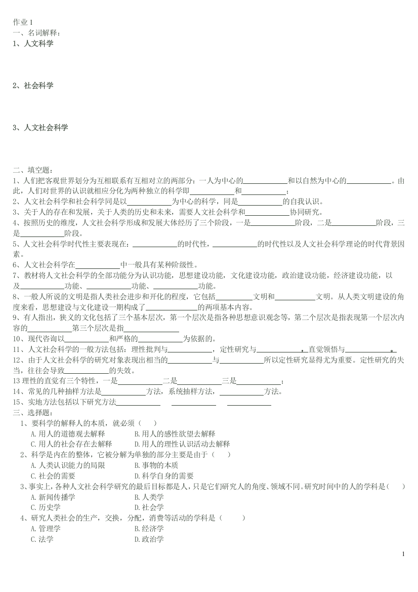 《人文社会科学基础》形成性考核册