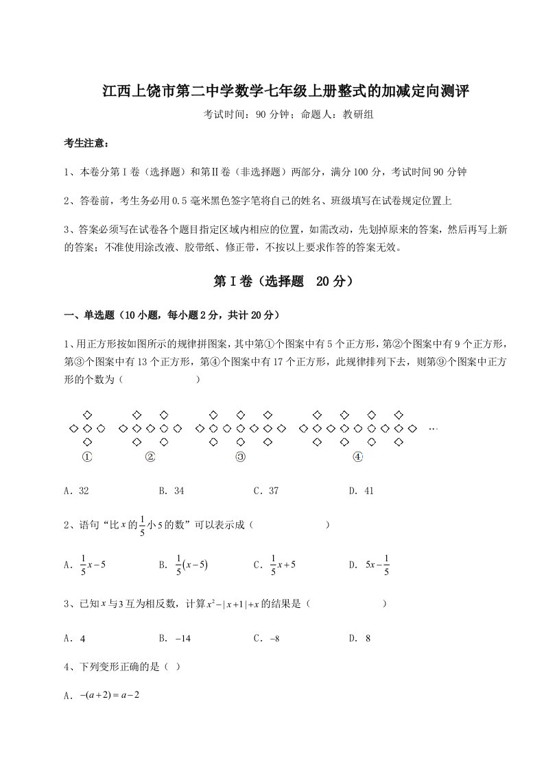 滚动提升练习江西上饶市第二中学数学七年级上册整式的加减定向测评试卷（含答案详解版）