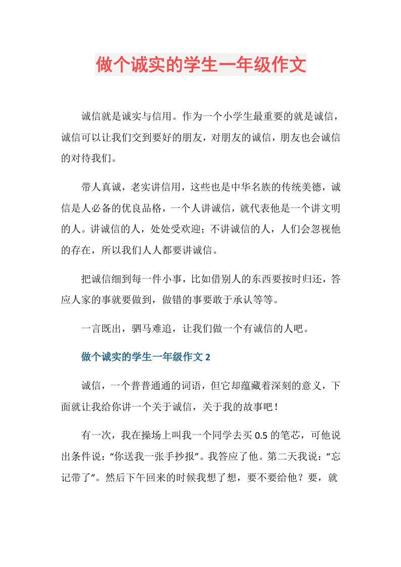 做个诚实的学生一年级作文