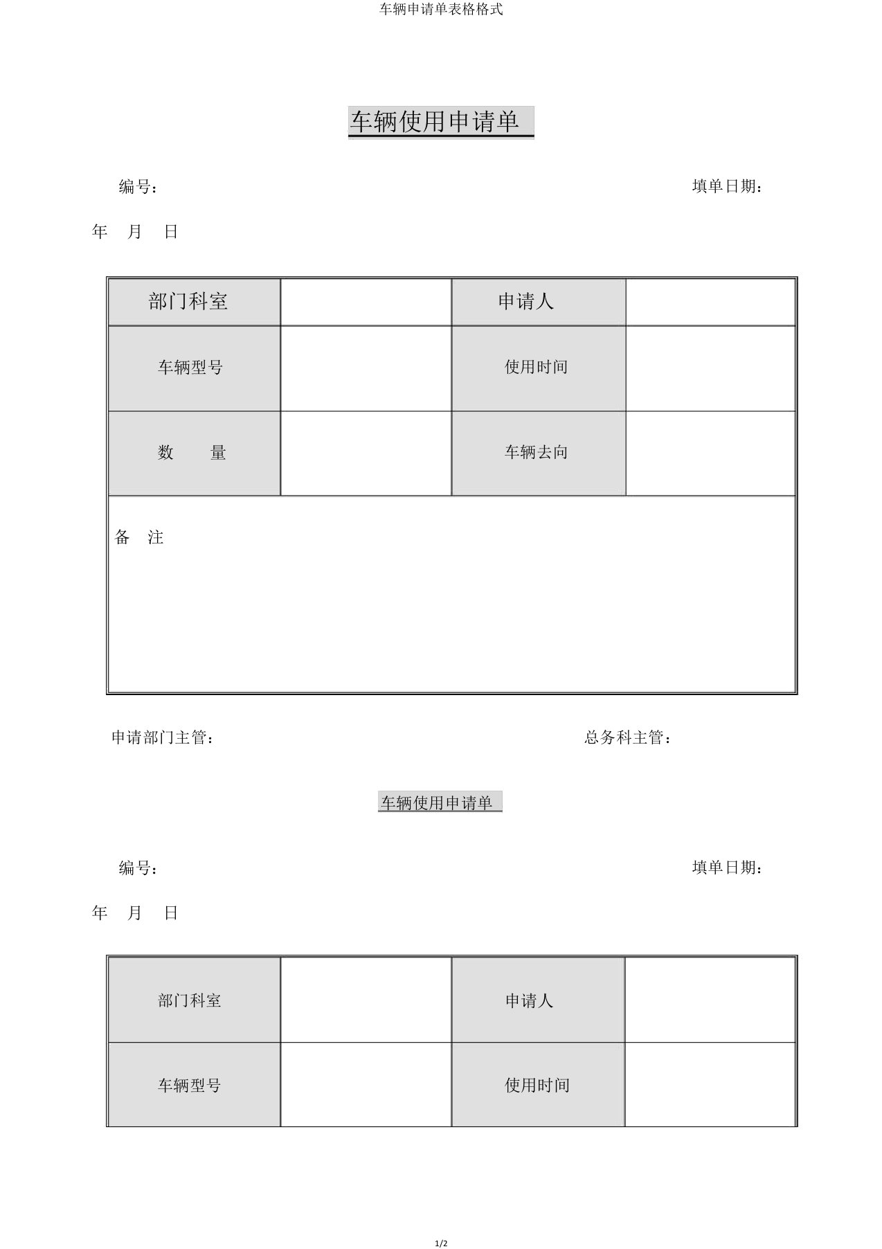 车辆申请单表格格式