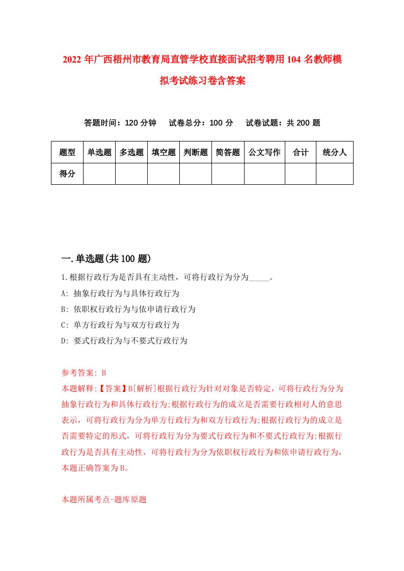 2022年广西梧州市教育局直管学校直接面试招考聘用104名教师模拟考试练习卷含答案第7次