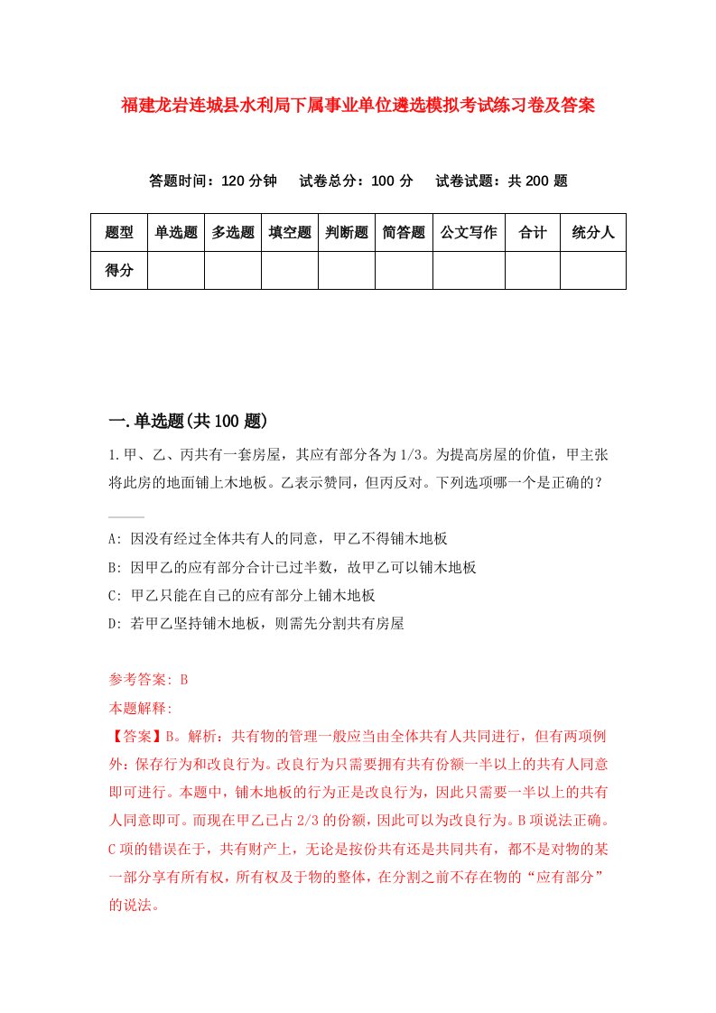 福建龙岩连城县水利局下属事业单位遴选模拟考试练习卷及答案第5卷