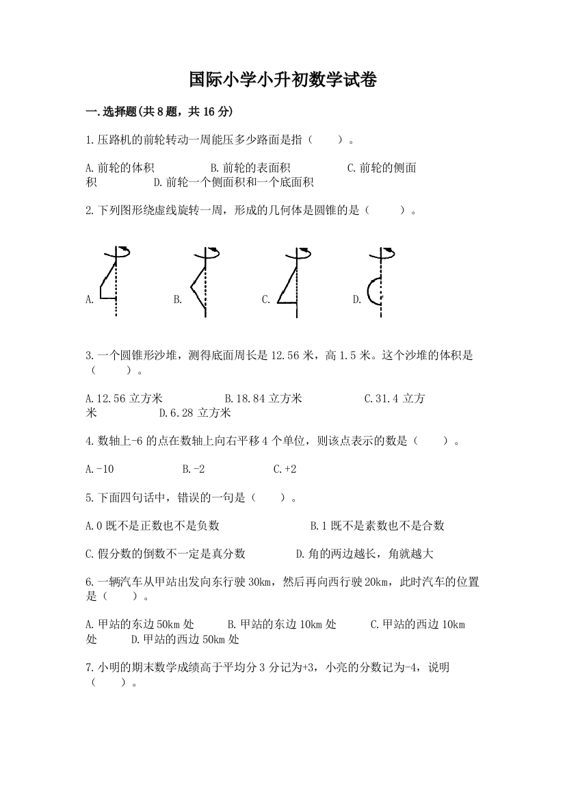 国际小学小升初数学试卷及参考答案（能力提升）