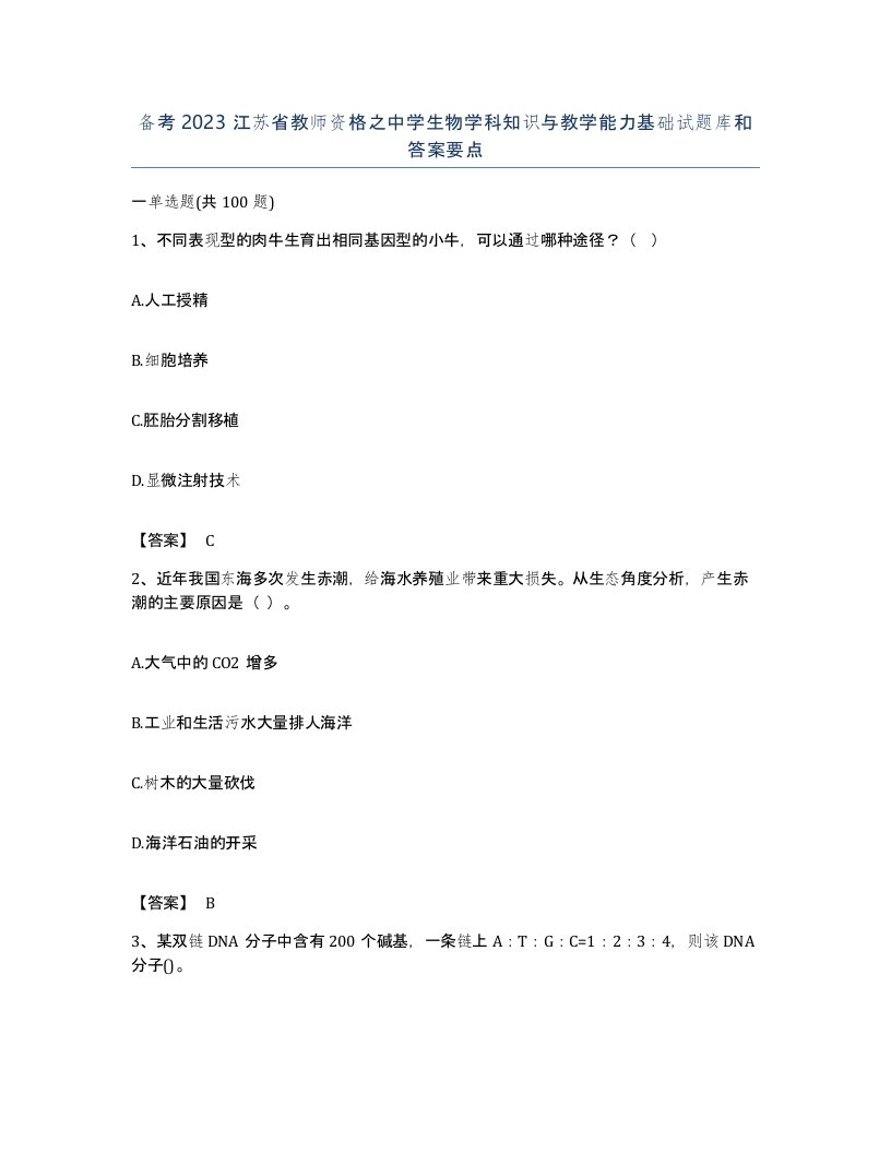 备考2023江苏省教师资格之中学生物学科知识与教学能力基础试题库和答案要点