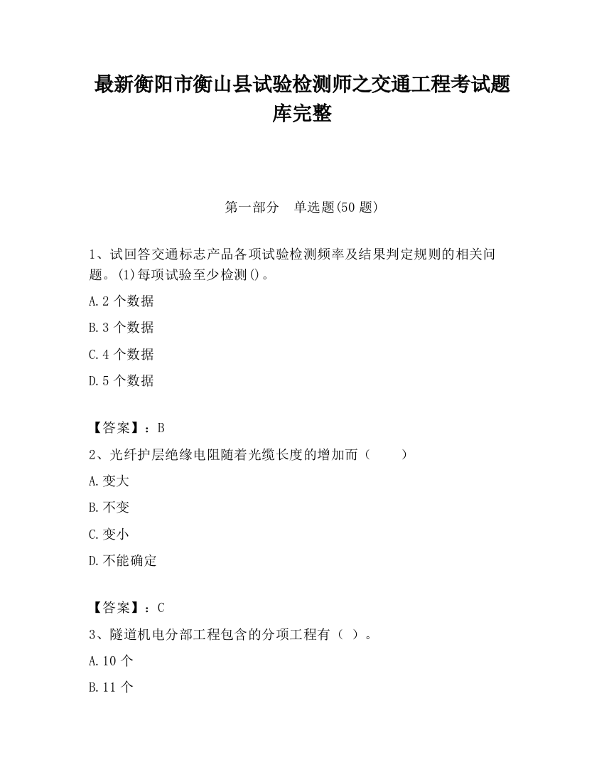 最新衡阳市衡山县试验检测师之交通工程考试题库完整