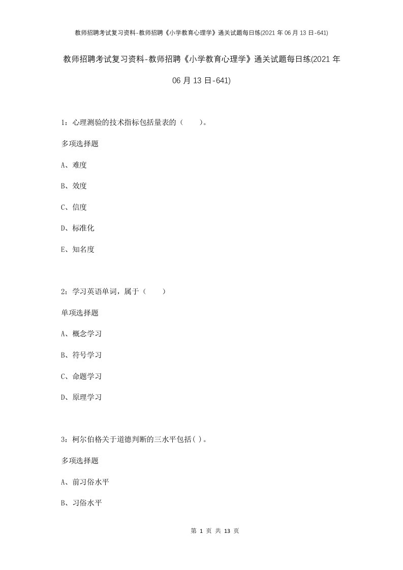 教师招聘考试复习资料-教师招聘小学教育心理学通关试题每日练2021年06月13日-641