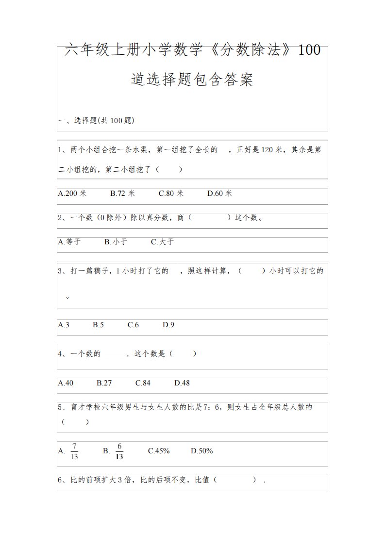 六年级上册小学数学《分数除法》100道选择题包含答案7945