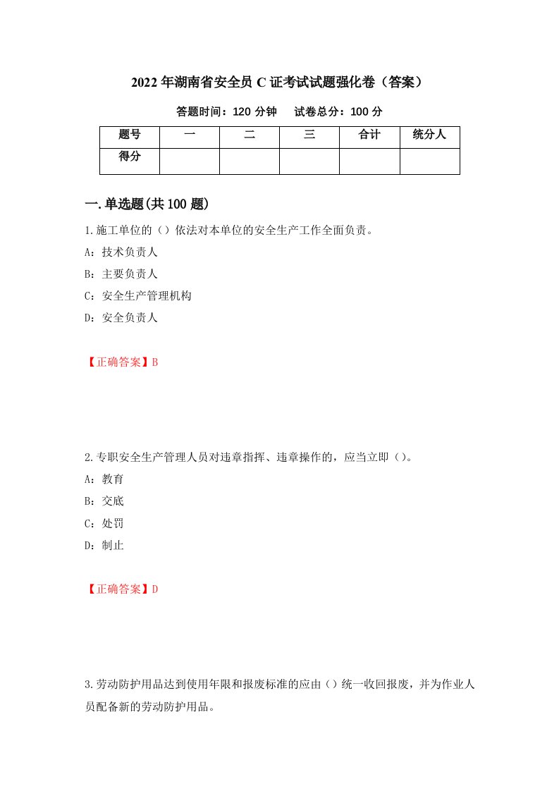 2022年湖南省安全员C证考试试题强化卷答案第29卷