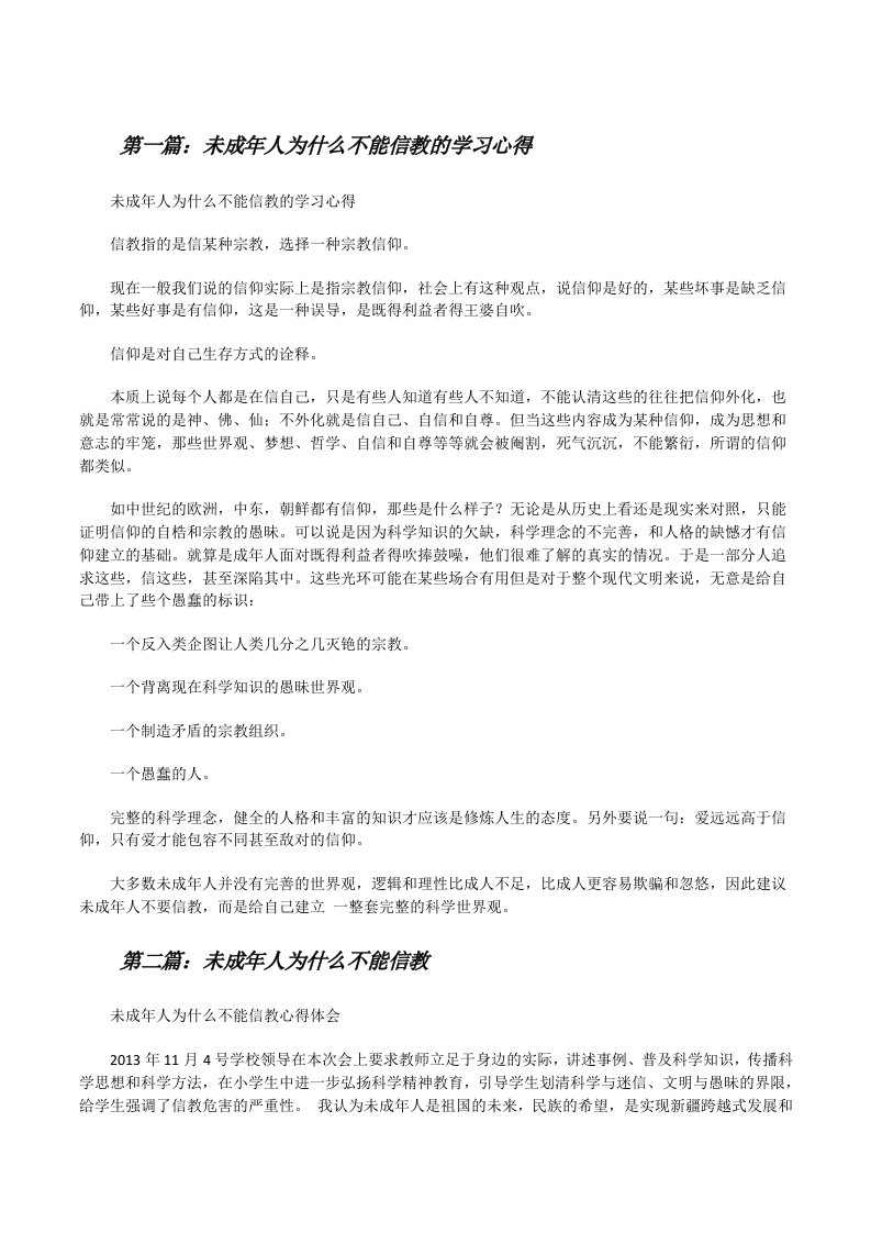 未成年人为什么不能信教的学习心得[修改版]