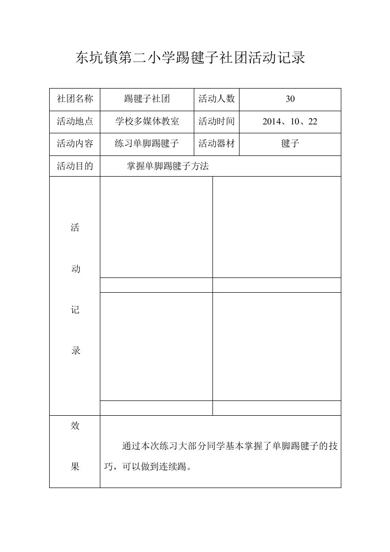 东坑镇第二小学踢毽子社团活动记4录（2）