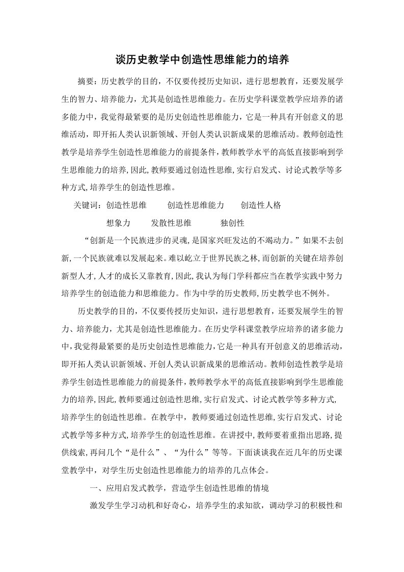 李娜谈历史教学中创造性思维能力的培养