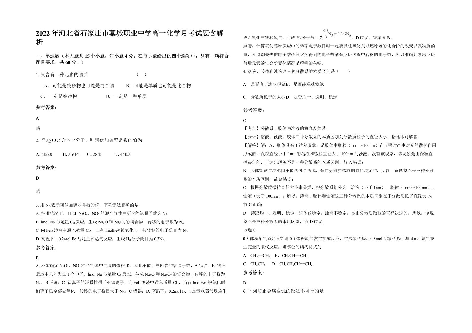 2022年河北省石家庄市藁城职业中学高一化学月考试题含解析