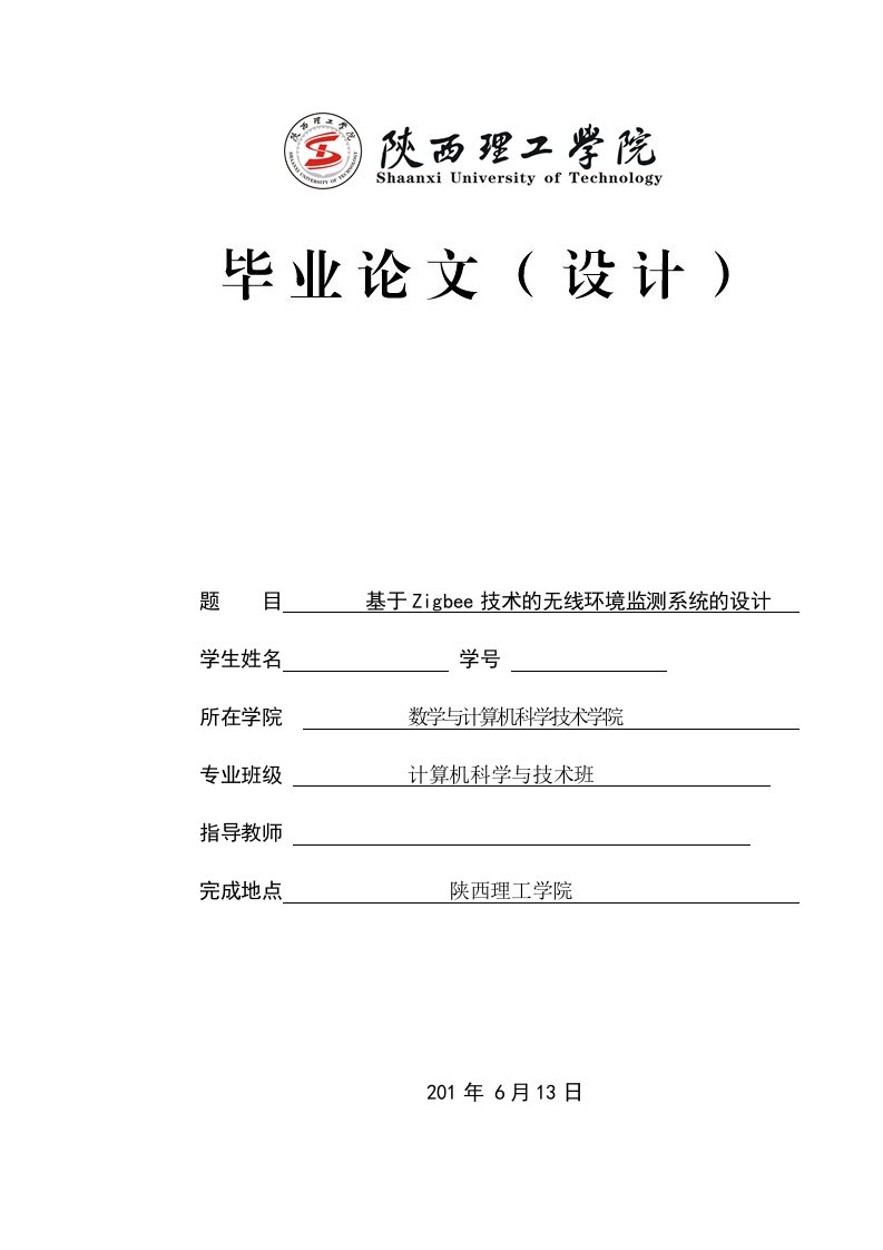 基于Zigbee技术的无线环境监测系统的设计