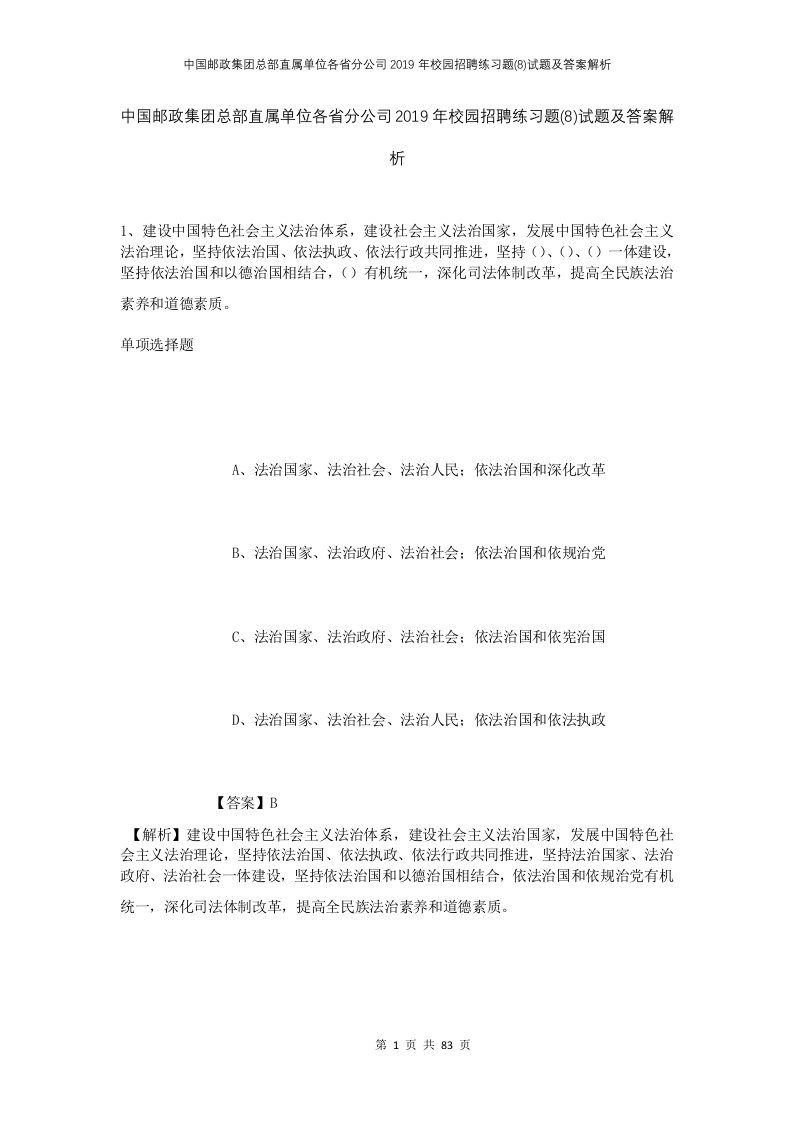 中国邮政集团总部直属单位各省分公司2019年校园招聘练习题8试题及答案解析