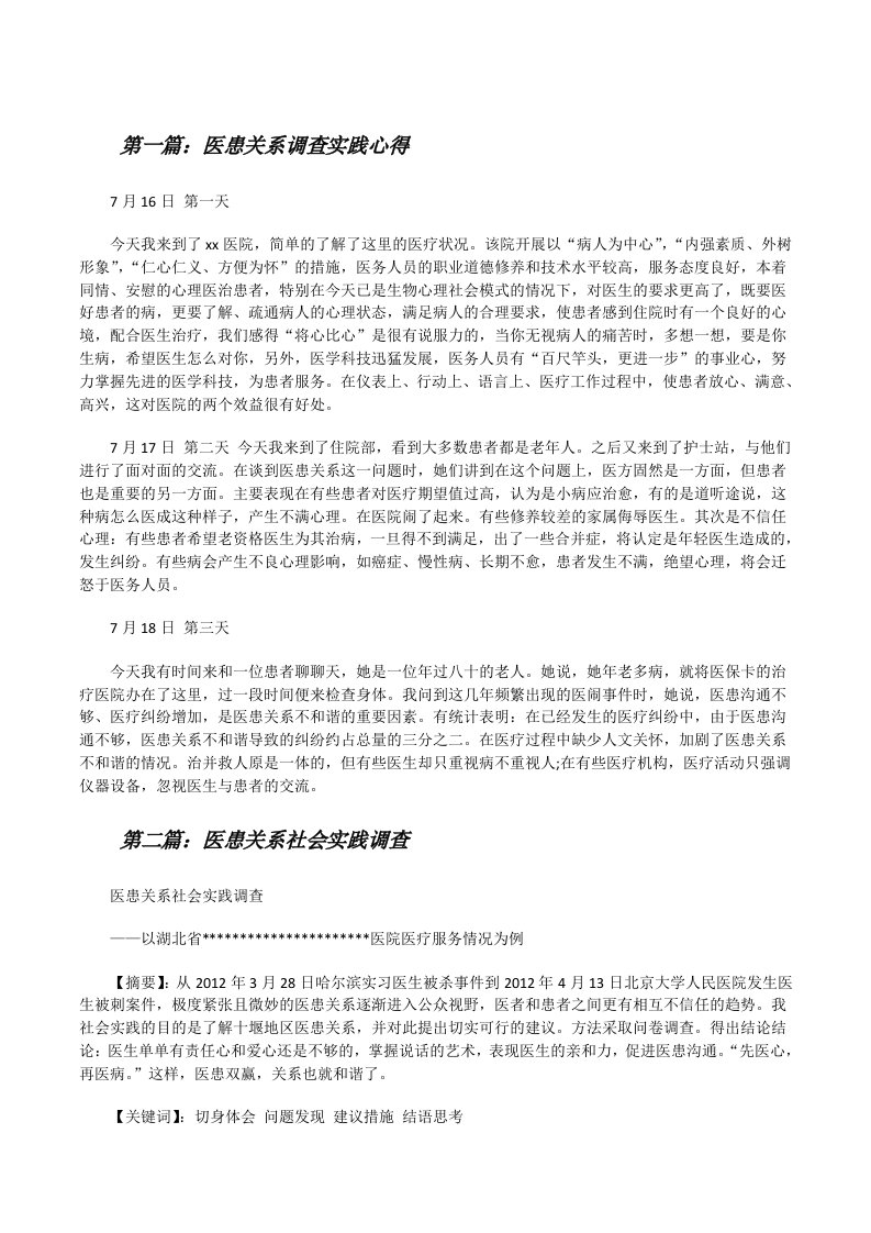 医患关系调查实践心得[修改版]