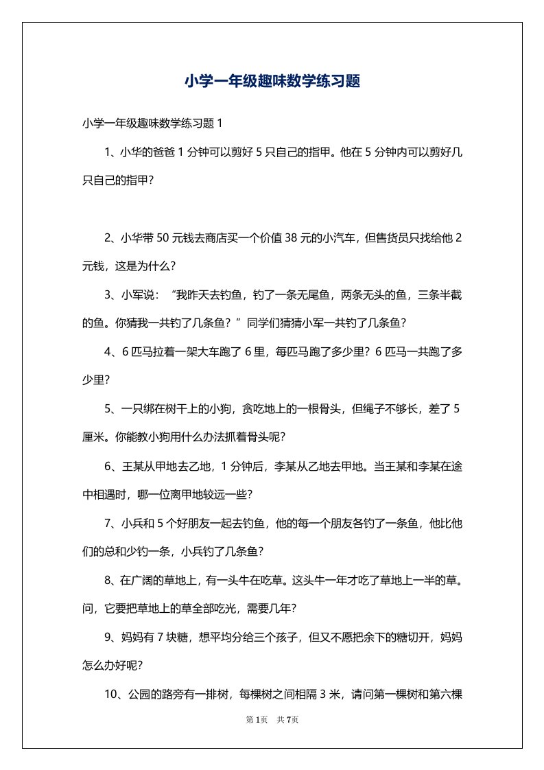 小学一年级趣味数学练习题