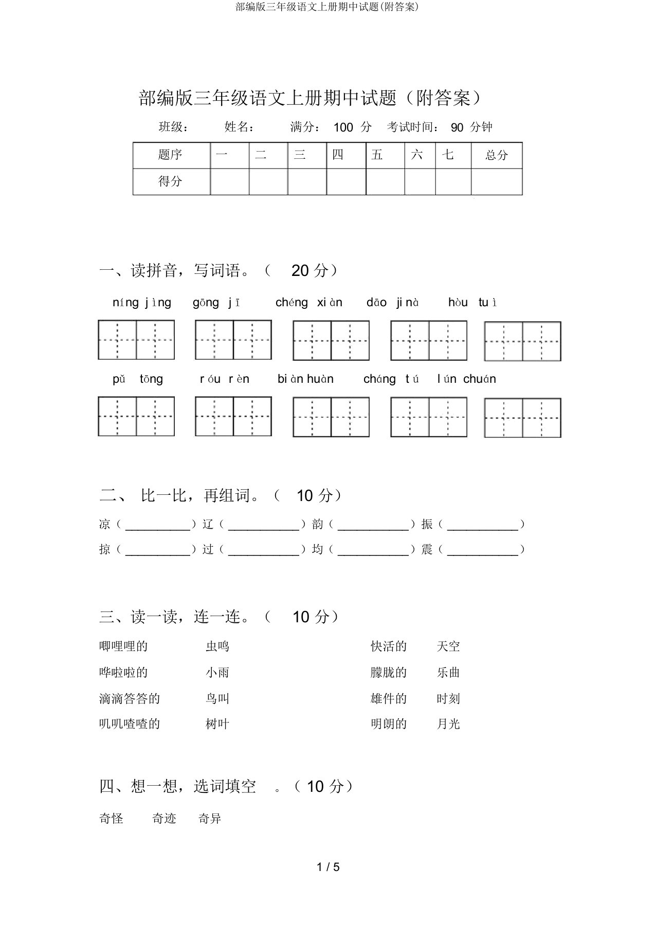 部编版三年级语文上册期中试题(附)