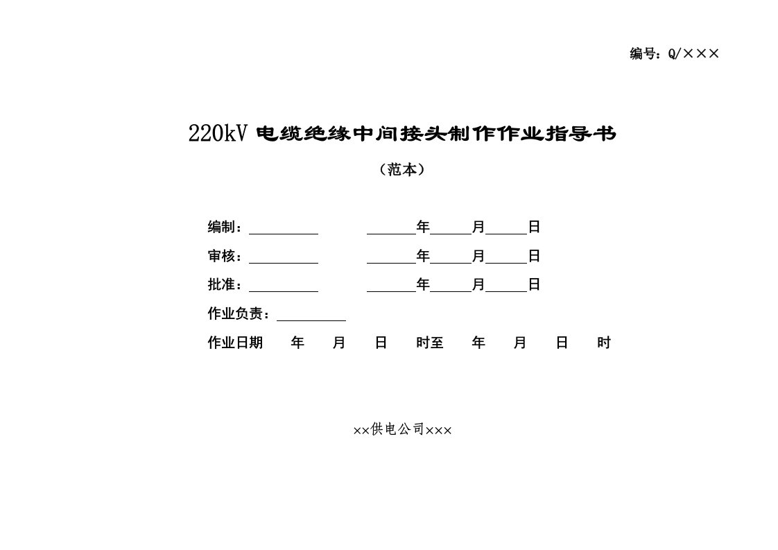 220kV电缆绝缘中间接头制作作业指导书