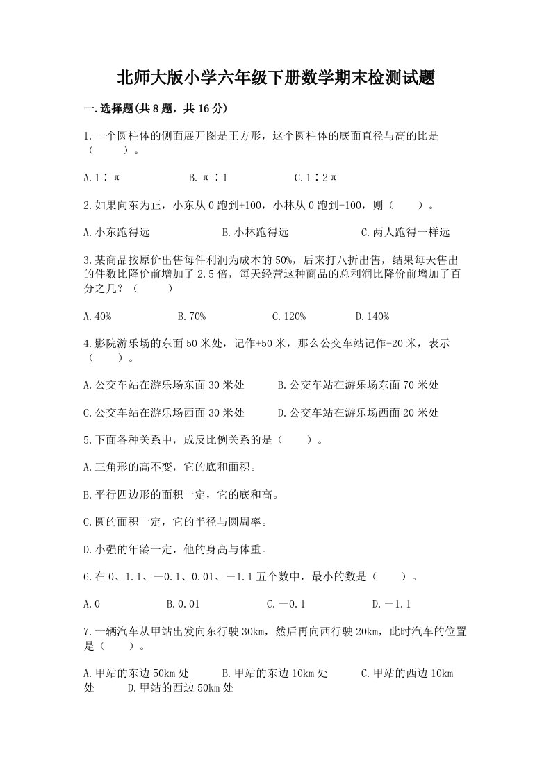 北师大版小学六年级下册数学期末检测试题及完整答案（易错题）