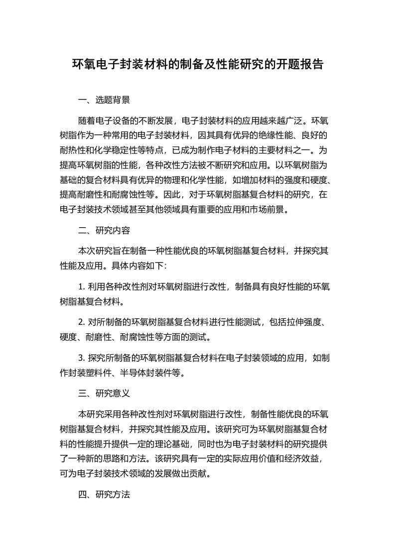 环氧电子封装材料的制备及性能研究的开题报告